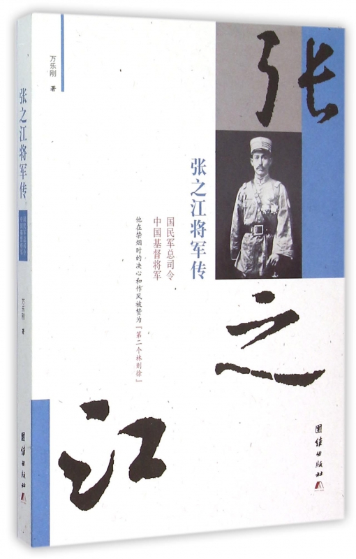 张之江将军传