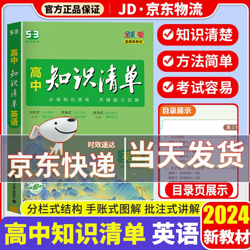 【科目可选】2024新版知识清单高中高一高二高三新高考版教材知识点专项解读教辅工具高中一二三轮复习资料书曲一线高三复习资料2024新高考 高中英语 新教材版