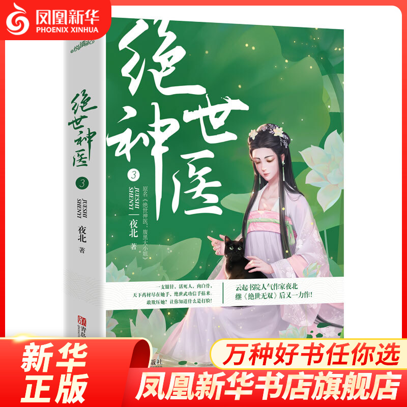 绝世神医3（上下册）全2册 夜北著 青春文学古代古风言情小说书籍 网络名绝世神医腹黑大小姐【凤凰新华书店旗舰店】