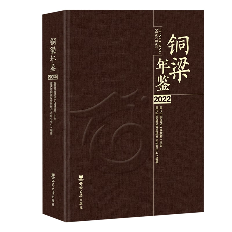 铜梁年鉴(2022)