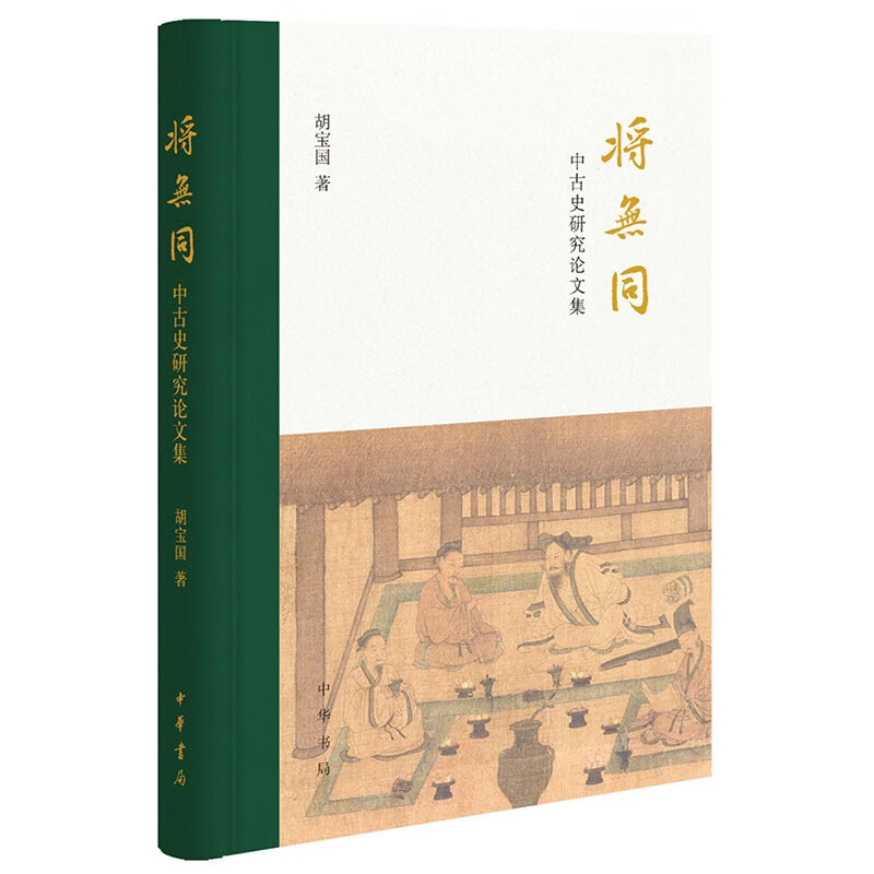 将无同——中古史研究论文集 胡宝国