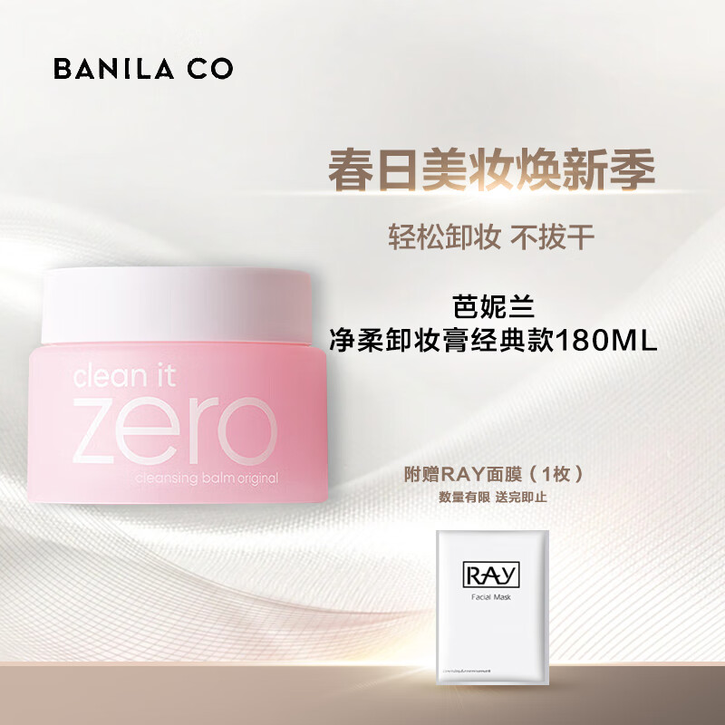 芭妮兰（banila co）净柔卸妆膏经典款180ML 秒乳化 脸部眼唇卸妆可用 新年礼物怎么看?