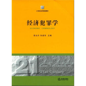 经济犯罪学 李永升,朱建华【上新】