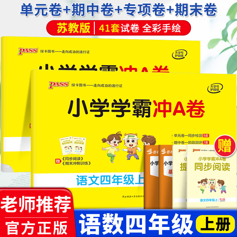 小学学霸冲a卷语文数学四年级上册试卷苏教部编版小学4年级练习题教材