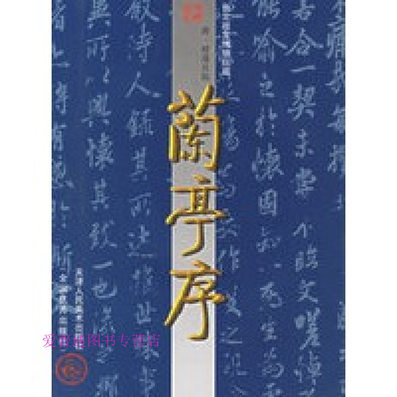 中国古代法书名卷兰亭序 天津人民美术学出版社 天津人民美术出