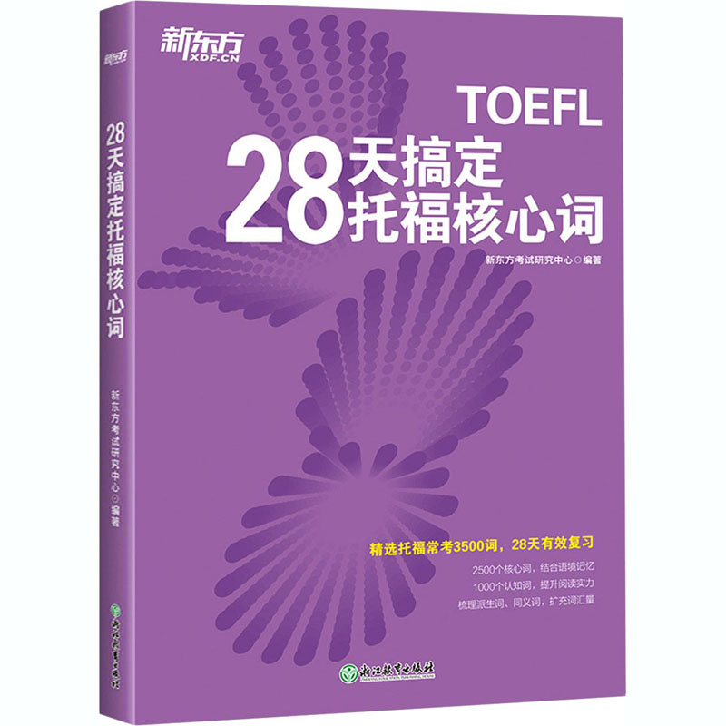 28天搞定托福核心词