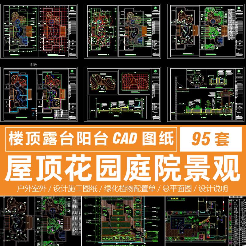 屋顶花园庭院景观设计方案cad图纸楼顶露台园林绿化植物室外阳台