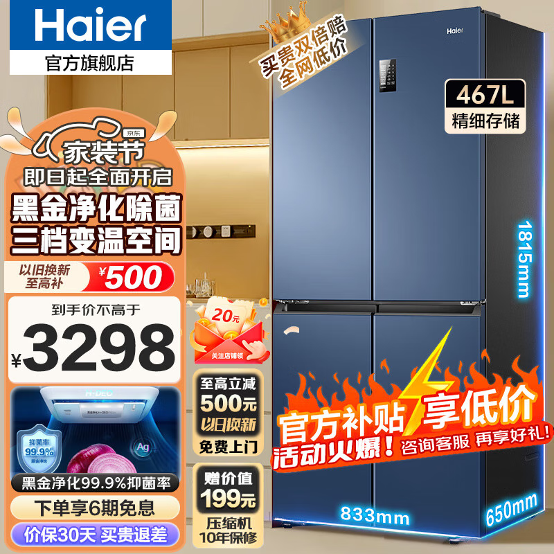 海尔（Haier）海尔冰箱四开门467升 新一级能效双循环旗舰无霜超薄店十字对开门T型门四门双开门家用冰箱 新一级能效丨黑金净味丨三档变温丨母婴专区 467升属于什么档次？