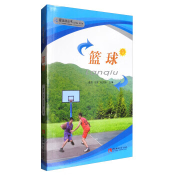 爱运动丛书:篮球