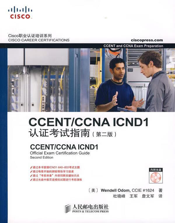 CCENT CCNA ICND 1认证考