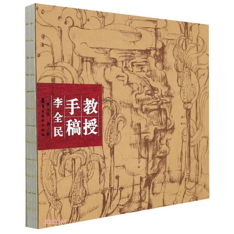 教授手稿(李全民)