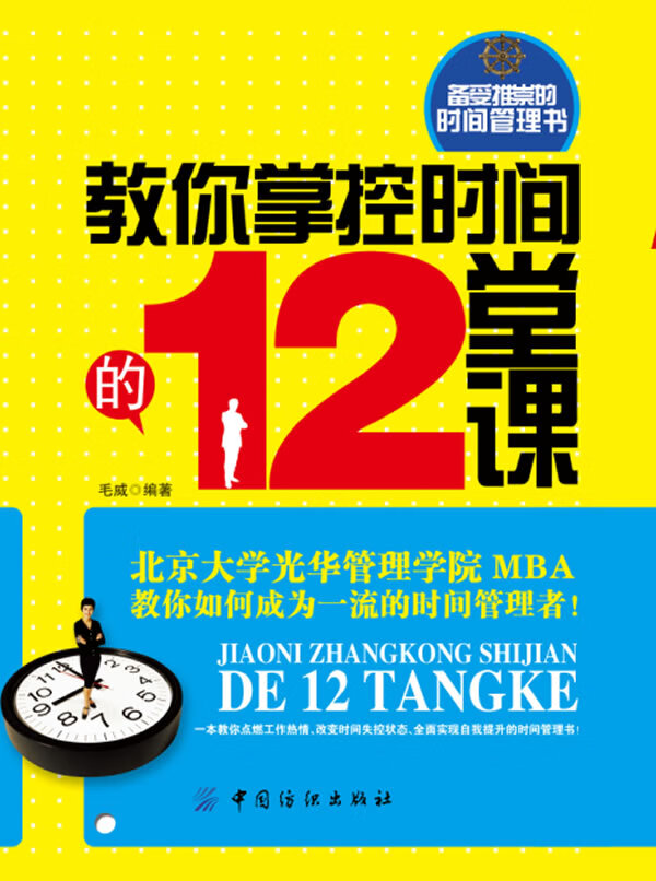 教你掌控时间的12堂课【正版书籍】