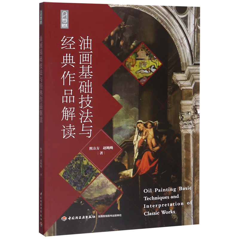 油画基础技法与经典作品解读