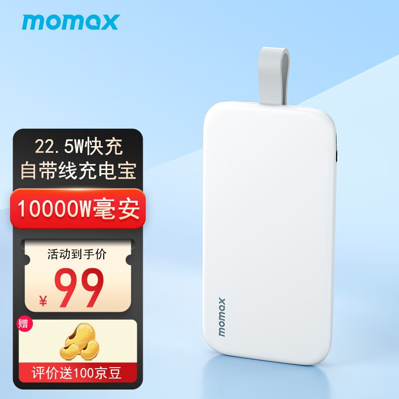 摩米士（MOMAX）自带线充电宝22.5W超级快充10000毫安超薄苹果PD20W苹果15华为小米 【白色】10000mAh【自带Type-C线】属于什么档次？
