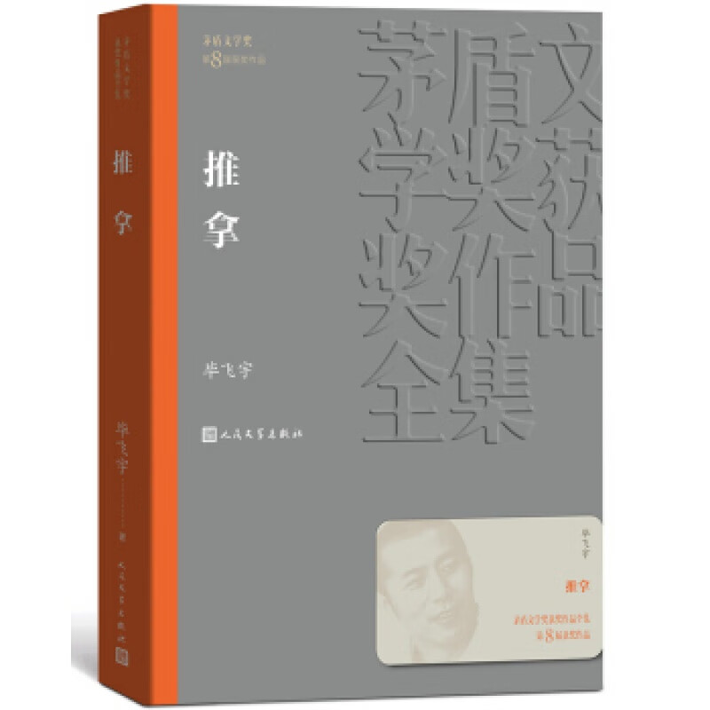 推拿 人民文学出版社 毕飞宇新华书店正版图书