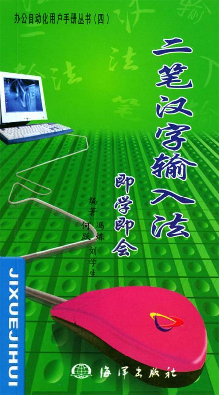 二笔汉字输入法即学即会 9787502753832 何跃 ,冯炼 编著 海洋出版社