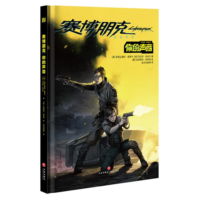 赛博朋克 2077：你的声音