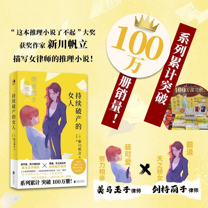现货包邮 持续破产的女人  这本推理小说了不起大奖获奖作家新川帆立 前男友的遗书 女律师职场励志推理小说 揭露社会问题