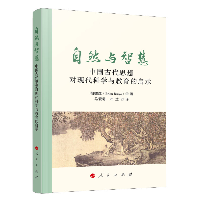 自然与智慧 中国古代思想对现代科学与教育的启示(美)柏啸虎 马爱菊