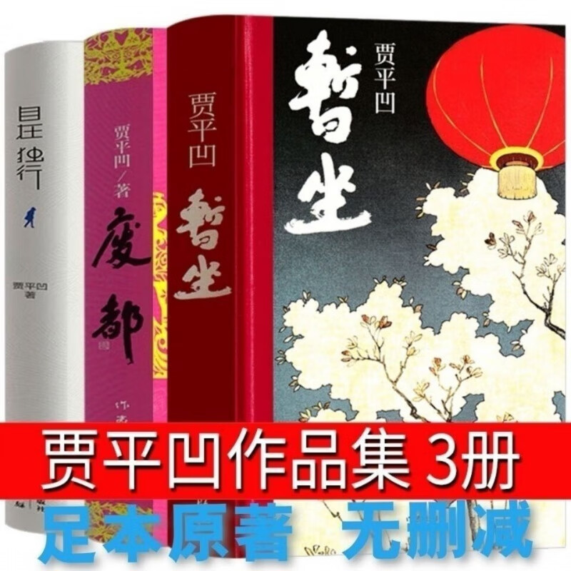 暂坐 贾平凹无删减全3册作品集 废都 自