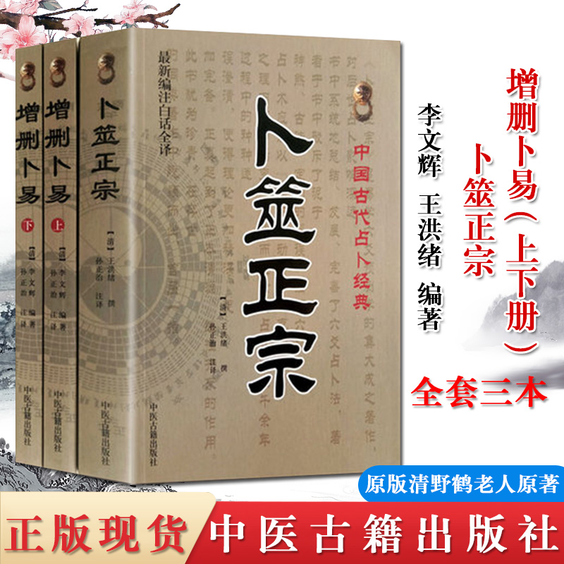 3本 增删卜易上下册+卜筮正宗 中国古代占补经典 六爻书籍纳甲占筮启蒙基础预测命理周易书籍 中医古