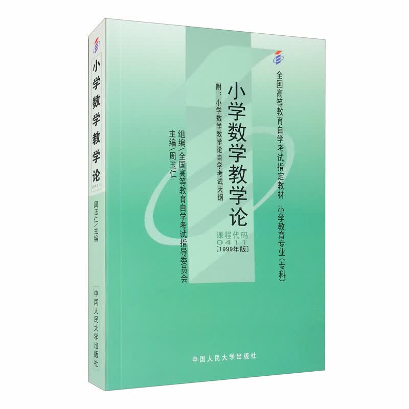 自考·小学数学教学论（附小学数学教学论自学考试大纲）