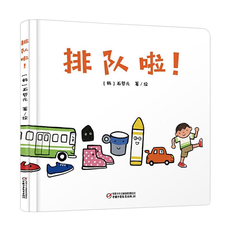 排队啦硬壳精装绘本乐悠悠启蒙图画书系列适合0-3岁1岁2岁中少社正版童书关注宝宝的秩序敏感期婴儿认知启蒙 单本全册