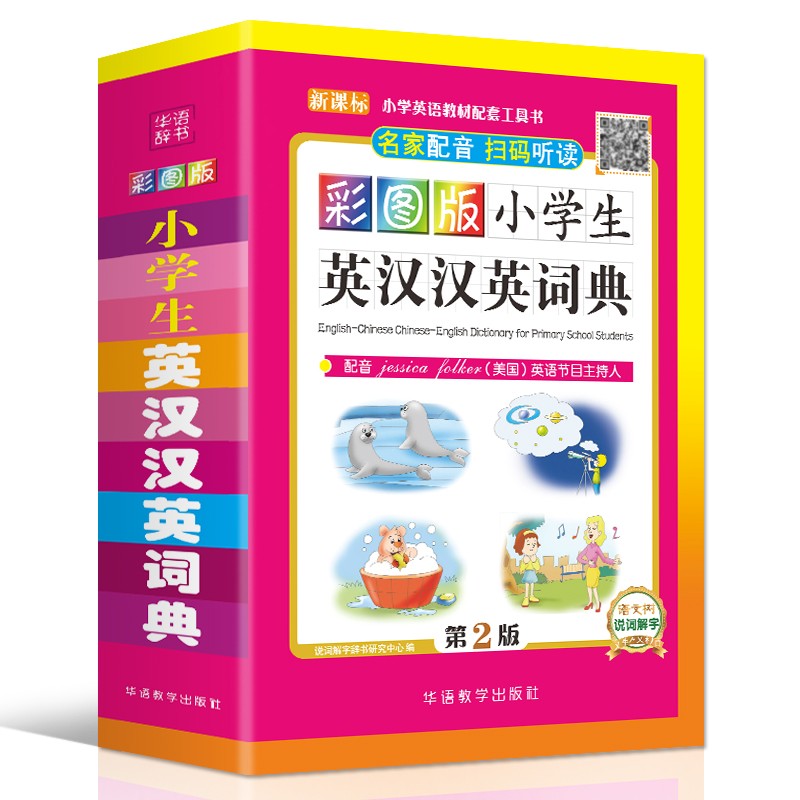 彩图版小学生英汉汉英词典 32开大字版 可以听的英语词典，扫码即听纯正英语 英文单词词语 获奖图书