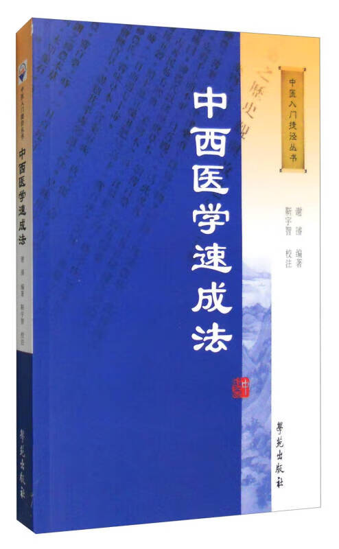 中西医学速成法【正版好书,下单速发】