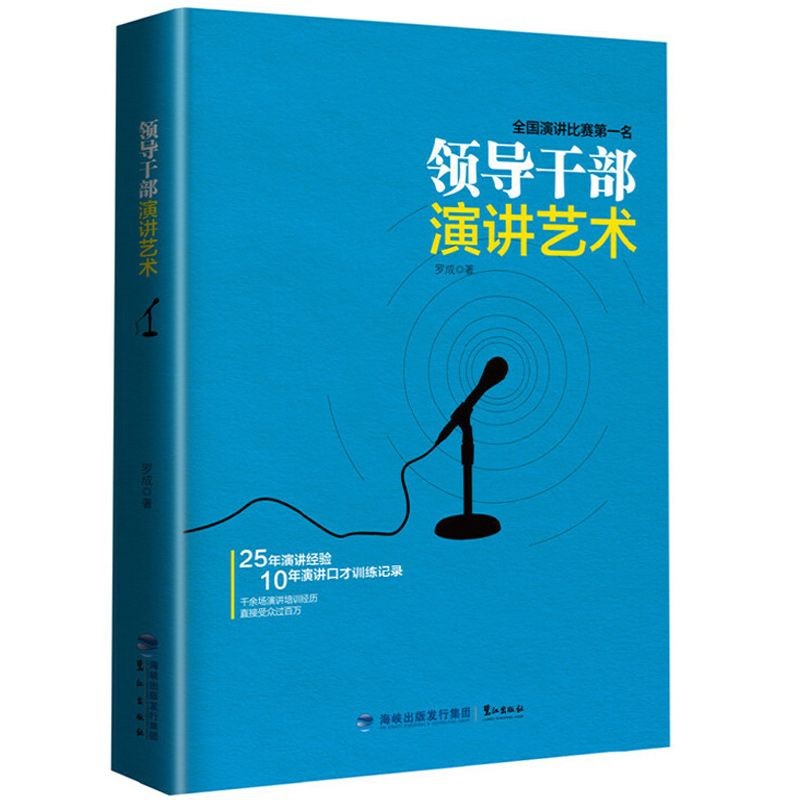 演讲口才 领导干部演讲艺术