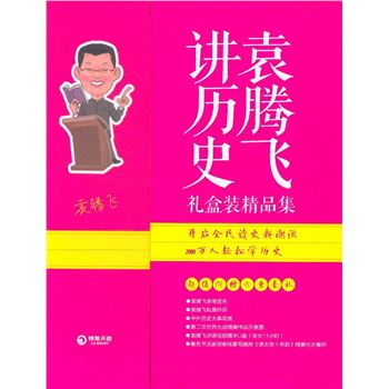 袁腾飞讲历史-(全八册)-礼盒装精品集-(u盘版)