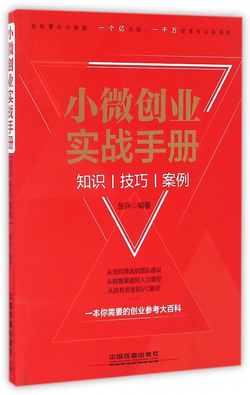 小微创业实战手册(知识技巧案例)