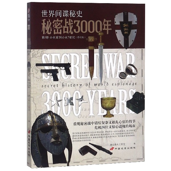 秘密战3000年(第1部公元前到公元7世纪修订版)