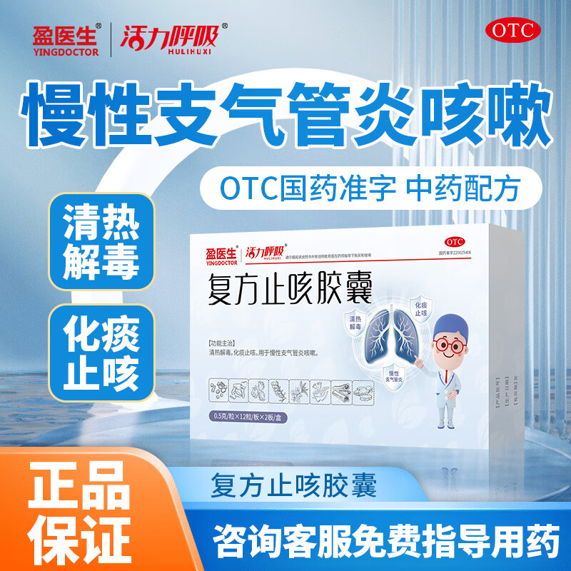 [盈医生] 复方止咳胶囊 0.