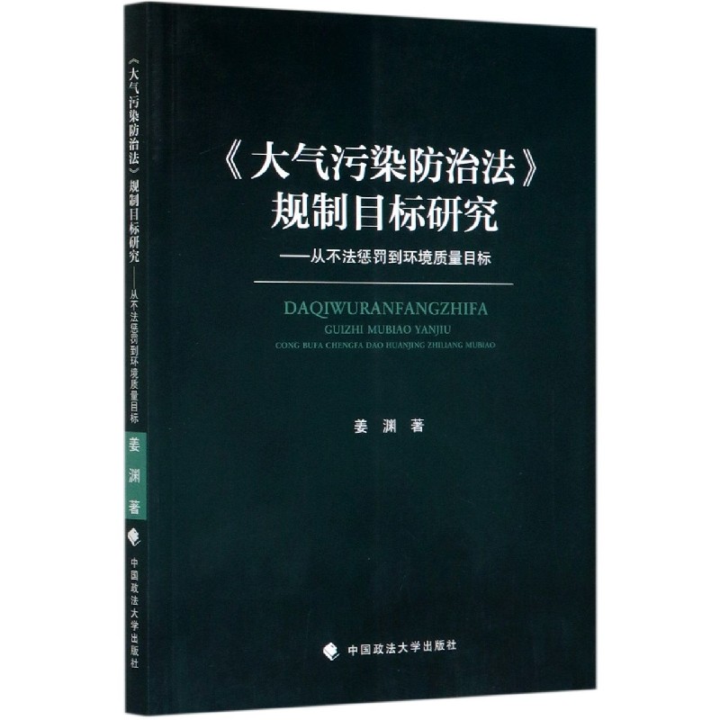 大气污染防治法规制目标研究--从不法惩罚到环境质量目标