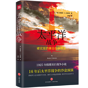 太平洋战争(被实现的美日战争预言！)
