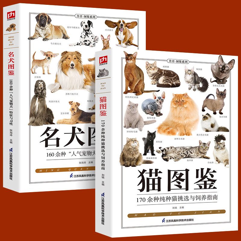 铜版纸全2册猫图鉴+名犬图鉴狗狗训练教程狗狗品种大全名犬图鉴17