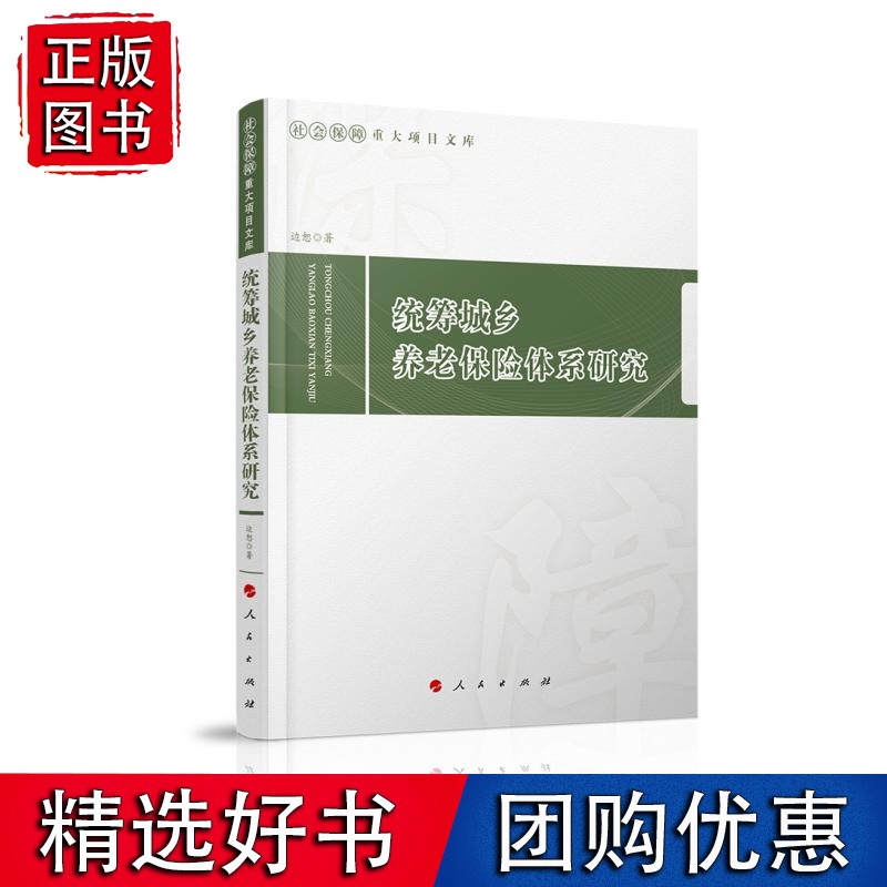 统筹城乡养老保险体系研究(社会保障重大项