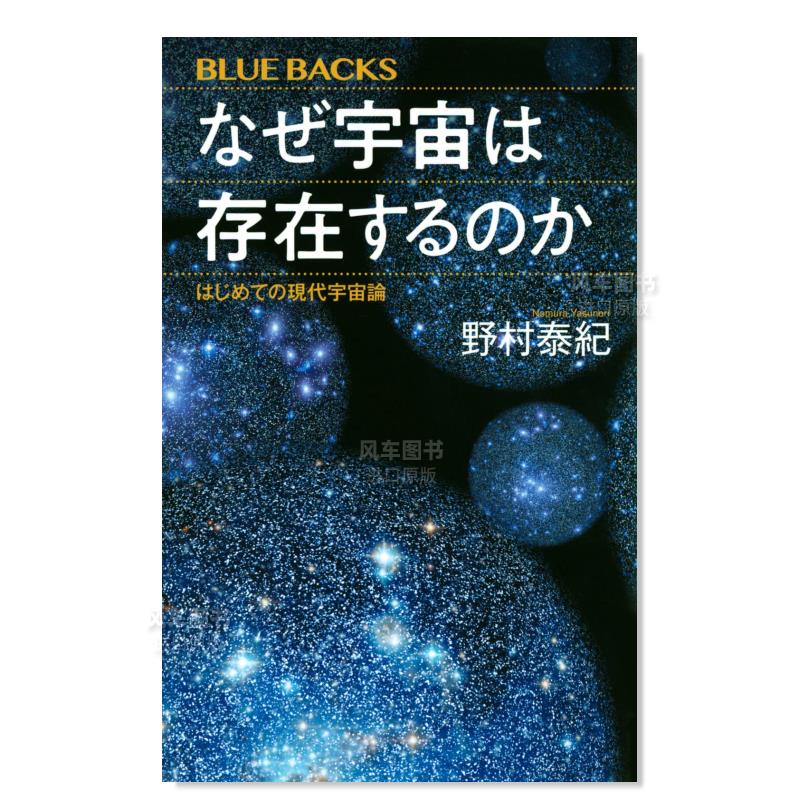 なぜ宇宙は存在するのか はじめての現代宇宙論日文原版图书书籍文学