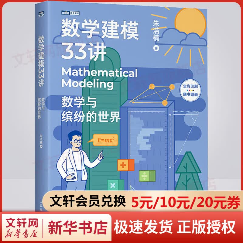 【随书赠题】数学建模33讲 数学与缤纷的世界 高中数学知识 数学老师写给大家的数学建模科普书 数学家的故事高等数学之美高等数学史数学之美【习题：书折处扫码即可获得】 图书