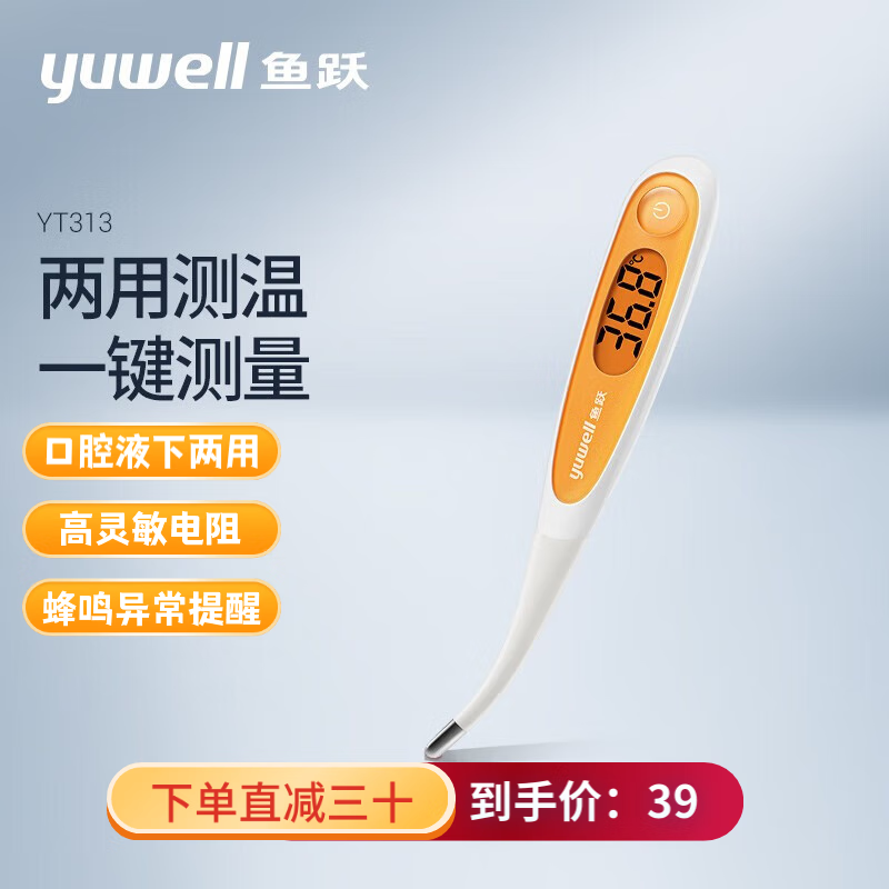 鱼跃(yuwell) yt313 家用体温计 腋下体温计 婴儿成人男女性家用温度