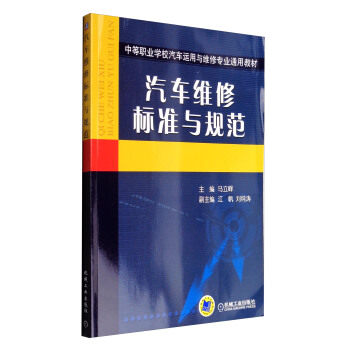 汽车维修标准与规范 马立峰