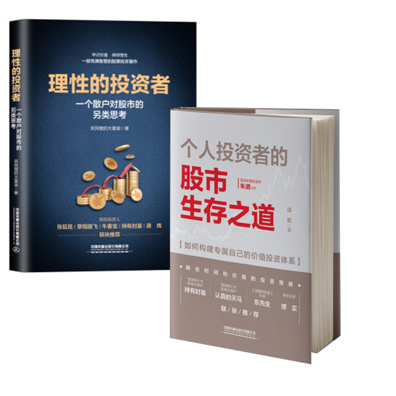 【全2册】个人投资者的股市生存之道（如何构建专属自己的价值投资体系）理性的投资者——一个散户对股市的另类思考边航新手股票