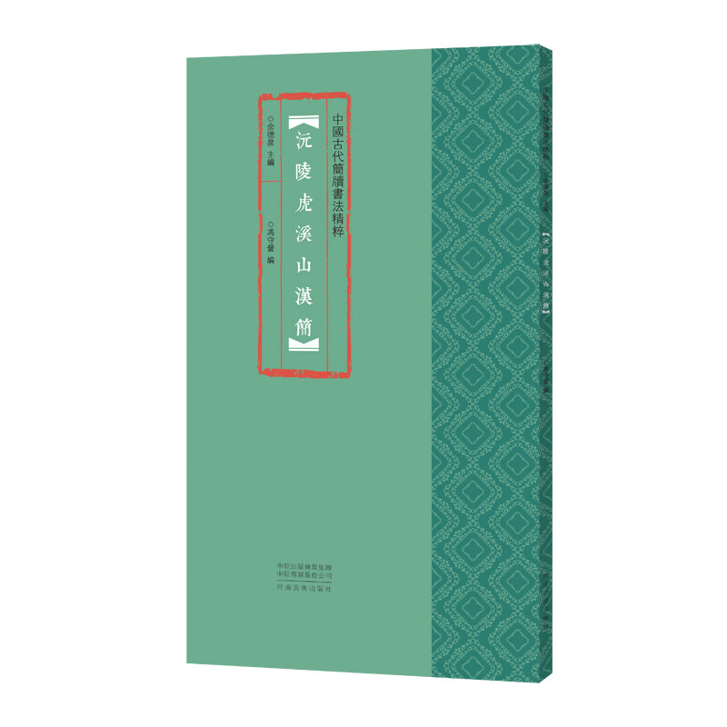 中国古代简牍书法精粹 沅陵虎溪山汉简