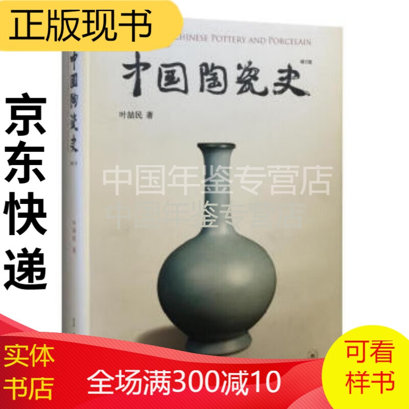 【全新正版】中国陶瓷史（增订版）叶喆民著
