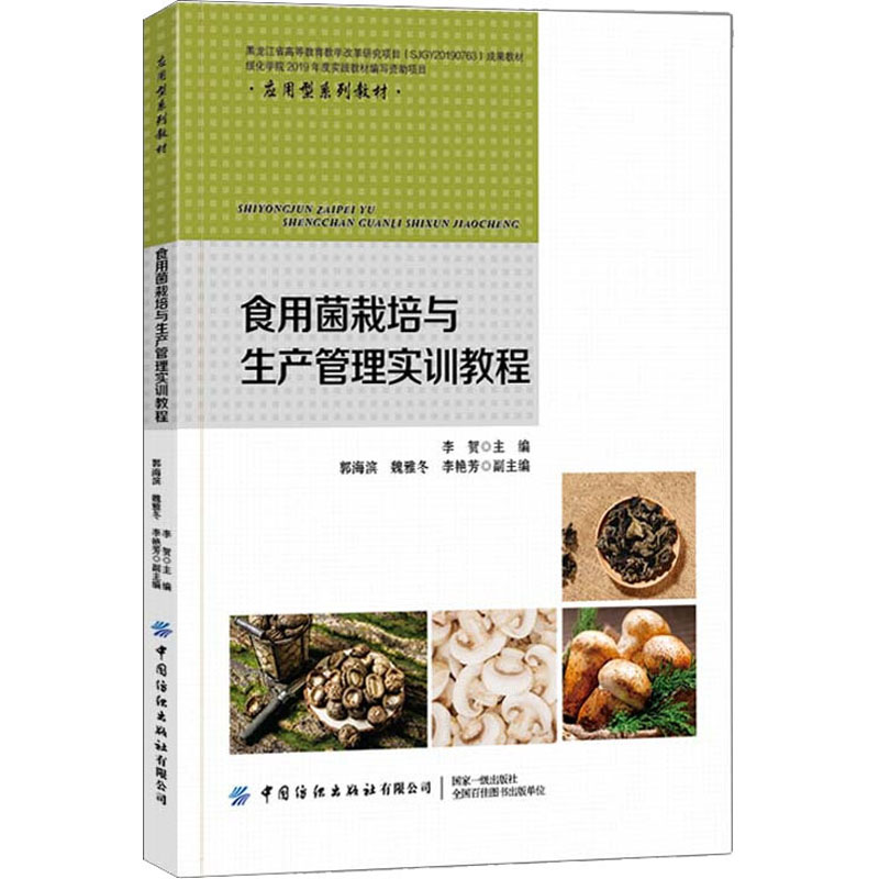 食用菌栽培与生产管理实训教程