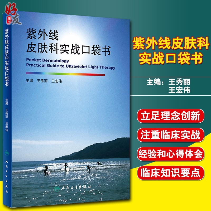 现货速发 紫外线皮肤科实战口袋书 王秀丽 王宏伟 主编 人民卫生出版社9787117295628