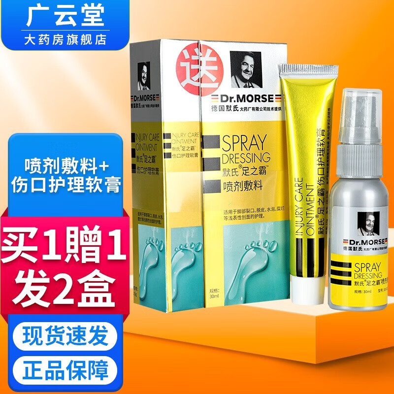德国默氏 默氏足之霸喷剂敷料30ml 足之霸伤口护理软膏15g gw 买1贈1