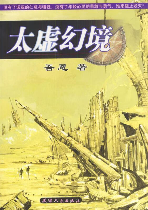 太虚幻境 吾恩 著【正版】