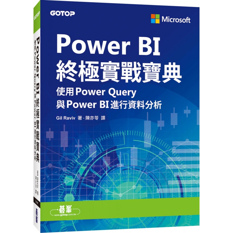 预订台版 Power BI实战宝典使用PowerQuery与PowerBI进行资料分析